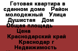 Готовая квартира в сданном доме › Район ­ молодежный › Улица ­ Душистая › Дом ­ 30 › Общая площадь ­ 342 › Цена ­ 1 400 000 - Краснодарский край, Краснодар г. Недвижимость » Квартиры продажа   . Краснодарский край,Краснодар г.